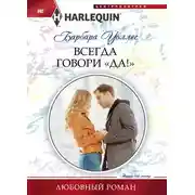 Постер книги Всегда говори «Да!»