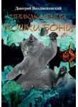Дмитрий Воздвиженский - ПРИКЛЮЧЕНИЯ КОШКИ БОНИ