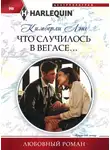 Кимберли Лэнг - Что случилось в Вегасе…