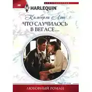 Постер книги Что случилось в Вегасе…
