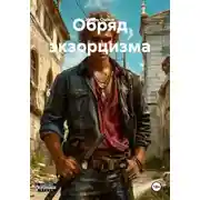 Постер книги Обряд экзорцизма