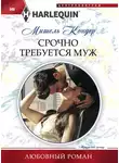 Мишель Кондер - Срочно требуется муж