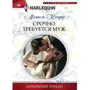 Постер книги Срочно требуется муж