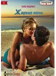 Эми Эндрюс - Жаркие ночи