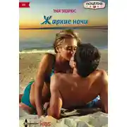 Постер книги Жаркие ночи