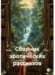 Александр Эрот - Сборник эротических рассказов