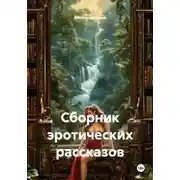 Постер книги Сборник эротических рассказов