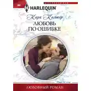 Постер книги Любовь по ошибке
