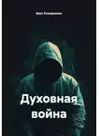 Берт Кленденнен - Духовная война