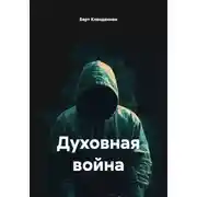 Постер книги Духовная война