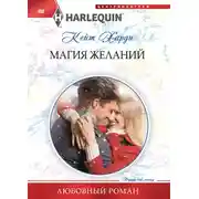 Постер книги Магия желаний