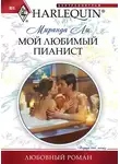 Миранда Ли - Мой любимый пианист
