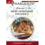 Постер книги Мой любимый пианист