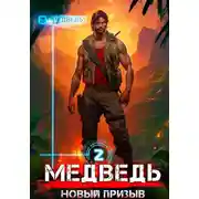 Постер книги Медведь – 2