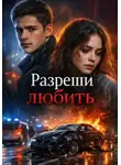 Никита Попов - Разреши любить