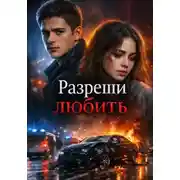 Постер книги Разреши любить