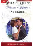 Натали Андерсон - Как в кино