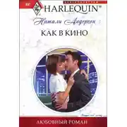 Постер книги Как в кино