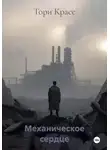 Тори Красс - Механическое сердце