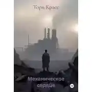 Постер книги Механическое сердце