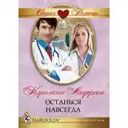 Постер книги Останься навсегда
