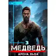 Постер книги Медведь – 3