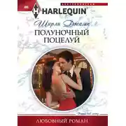 Постер книги Полуночный поцелуй