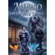 Постер книги Мияко и печать тьмы