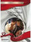 Кэт Шилд - Случайная любовь