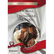 Постер книги Случайная любовь
