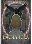 Александр Еремин - Василиска