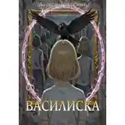 Постер книги Василиска