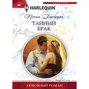 Постер книги Тайный брак