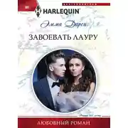 Постер книги Завоевать Лауру