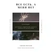 Постер книги Все есть, а меня нет