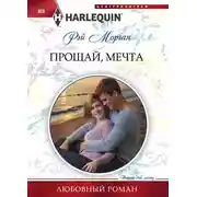 Постер книги Прощай, мечта