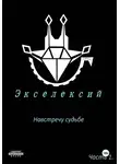 Огюст - Экселексий. Часть 1. Навстречу судьбе