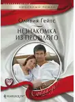Оливия Гейтс - Незнакомка из прошлого
