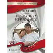 Постер книги Незнакомка из прошлого
