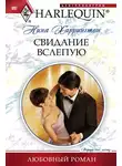 Нина Харрингтон - Свидание вслепую