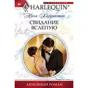 Постер книги Свидание вслепую