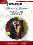 Натали Андерсон - Хорошая девочка