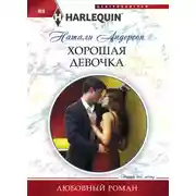 Постер книги Хорошая девочка