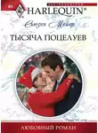 Сьюзен Мейер - Тысяча поцелуев