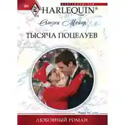 Постер книги Тысяча поцелуев