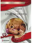 Эбби Грин - Секреты оазиса