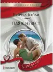 Рейчел Бейли - Пляж невест