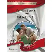 Постер книги Пляж невест