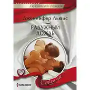 Постер книги Радужный дождь