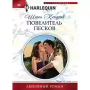 Постер книги Повелитель песков